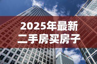 2025年最新二手房买房子贷款流程:购买二手房贷款如何办理 2025年最新二手房买房子贷款流程:购买二手房贷款如何办理