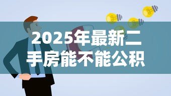 2025年最新二手房能不能公积金贷款：购买二手房可否申请公积金贷款