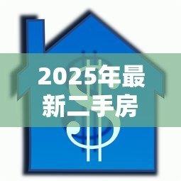 2025年最新二手房能贷款30年吗:二手房按揭能否长达30年 2025年最新二手房能贷款30年吗:二手房按揭能否长达30年