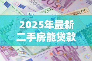 2025年最新二手房能贷款几成：二手房贷款额度最高可达多少