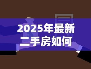 2025年最新二手房如何办理住房公积金贷款：二手房公积金贷款申请流程是什么