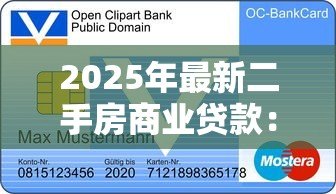 2025年最新二手房商业贷款:购买二手房如何申请商业贷款 2025年最新二手房商业贷款:购买二手房如何申请商业贷款