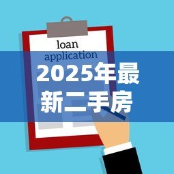 2025年最新二手房商业贷款:购买二手房如何申请商业贷款 2025年最新二手房商业贷款:购买二手房如何申请商业贷款
