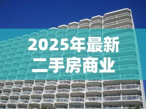 2025年最新二手房商业贷款利率：当前二手房商贷利率最低多少