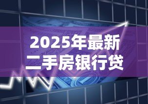 2025年最新二手房银行贷款利率：长沙二手房贷款利率最新政策是什么
