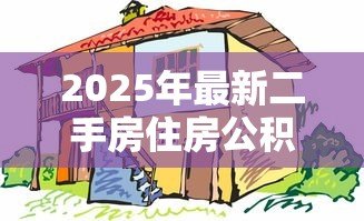 2025年最新二手房住房公积金贷款流程:二手房公积金贷款申请步骤有哪些 2025年最新二手房住房公积金贷款流程:二手房公积金贷款申请步骤有哪些