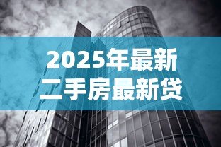 2025年最新二手房最新贷款利率：二手房贷款利率是否有变化
