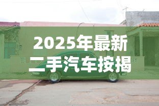 2025年最新二手汽车按揭贷款:二手车贷款如何申请 2025年最新二手汽车按揭贷款:二手车贷款如何申请