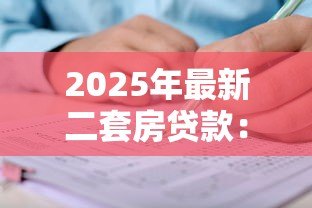 2025年最新二套房贷款:再次购房如何申请贷款 2025年最新二套房贷款:再次购房如何申请贷款