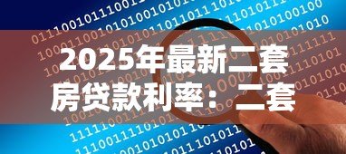 2025年最新二套房贷款利率：二套房贷款利息如何计算
