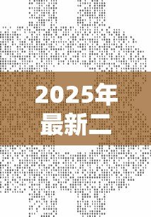2025年最新二套房贷款利率：二套房贷款利息如何计算