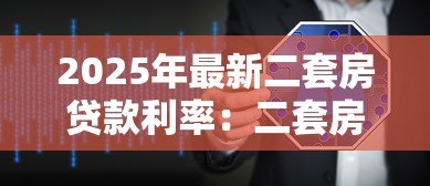 2025年最新二套房贷款利率：二套房贷款利息如何计算