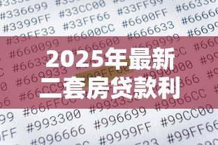 2025年最新二套房贷款利率计算：购买第二套房贷款利息怎么算