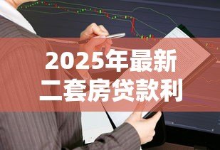 2025年最新二套房贷款利率计算：购买第二套房贷款利息怎么算