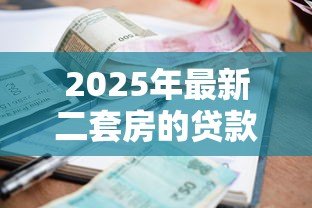 2025年最新二套房的贷款利率是多少:二套房公积金和商贷利率最新多少 2025年最新二套房的贷款利率是多少:二套房公积金和商贷利率最新多少