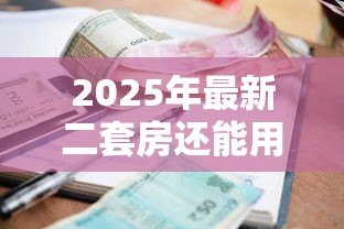 2025年最新二套房还能用公积金贷款吗:二套房公积金贷款政策有变化吗 2025年最新二套房还能用公积金贷款吗:二套房公积金贷款政策有变化吗