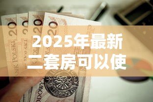 2025年最新二套房可以使用公积金贷款吗：二套房公积金贷款政策解析