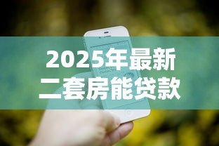 2025年最新二套房能贷款吗:二套房公积金贷款政策有哪些 2025年最新二套房能贷款吗:二套房公积金贷款政策有哪些