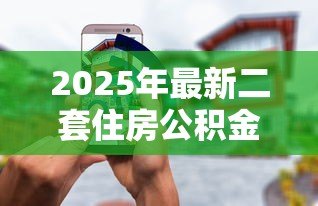 2025年最新二套住房公积金贷款:二套房公积金贷款条件有哪些 2025年最新二套住房公积金贷款:二套房公积金贷款条件有哪些