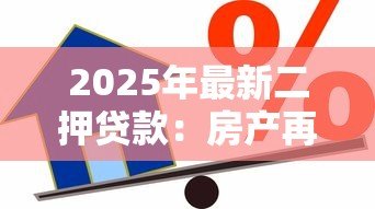 2025年最新二押贷款：房产再抵押有哪些风险隐患？