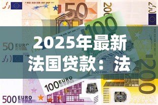 2025年最新法国贷款:法国融资有哪些特点 2025年最新法国贷款:法国融资有哪些特点