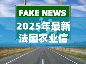 2025年最新法国农业信贷银行：法国农信机构近期发展如何