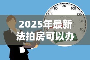 2025年最新法拍房可以办理按揭贷款吗:法拍房支持按揭贷款吗 2025年最新法拍房可以办理按揭贷款吗:法拍房支持按揭贷款吗
