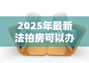 2025年最新法拍房可以办理按揭贷款吗:法拍房支持按揭贷款吗 2025年最新法拍房可以办理按揭贷款吗:法拍房支持按揭贷款吗