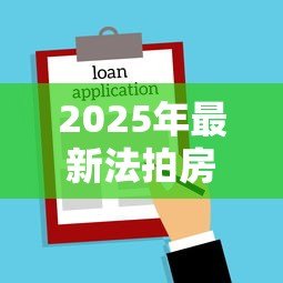 2025年最新法拍房能贷款吗:2025年法拍房贷款有哪些新条件 2025年最新法拍房能贷款吗:2025年法拍房贷款有哪些新条件