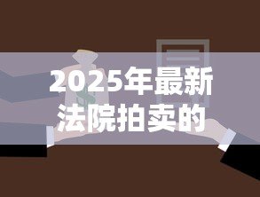 2025年最新法院拍卖的房子可以贷款吗：司法拍卖房屋能否申请贷款