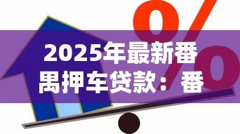 2025年最新番禺押车贷款:番禺汽车抵押借款如何办理 2025年最新番禺押车贷款:番禺汽车抵押借款如何办理