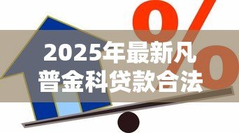 2025年最新凡普金科贷款合法吗:凡普金科借贷业务是否合规 2025年最新凡普金科贷款合法吗:凡普金科借贷业务是否合规