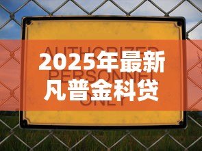 2025年最新凡普金科贷款合法吗:凡普金科借贷业务是否合规 2025年最新凡普金科贷款合法吗:凡普金科借贷业务是否合规