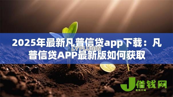 2025年最新凡普信贷app下载:凡普信贷APP最新版如何获取 2025年最新凡普信贷app下载:凡普信贷APP最新版如何获取