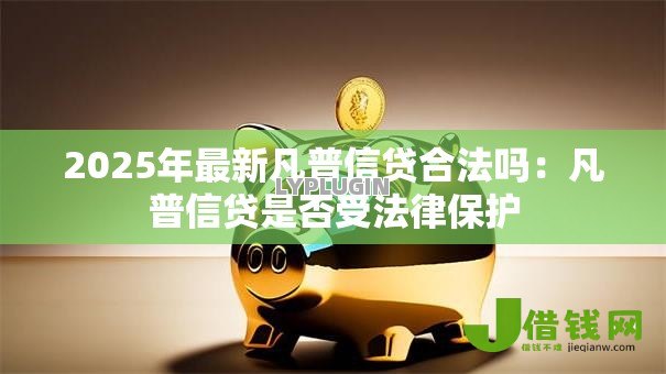 2025年最新凡普信贷合法吗：凡普信贷是否受法律保护