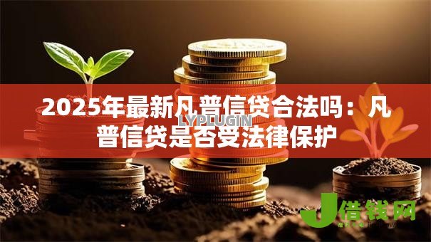 2025年最新凡普信贷合法吗：凡普信贷是否受法律保护
