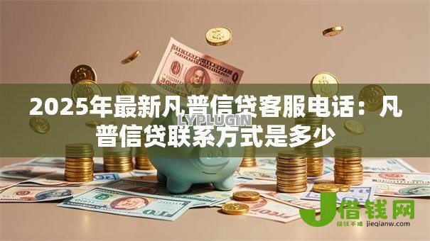 2025年最新凡普信贷客服电话：凡普信贷联系方式是多少