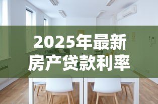 2025年最新房产贷款利率多少:年房贷利率是多少 2025年最新房产贷款利率多少:年房贷利率是多少