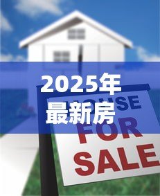 2025年最新房产贷款流程:房贷申请的具体步骤有哪些 2025年最新房产贷款流程:房贷申请的具体步骤有哪些