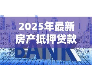 2025年最新房产抵押贷款可以提前还款吗：房贷能否提前还款