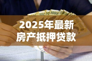 2025年最新房产抵押贷款利息是多少:房贷利率通常是多少 2025年最新房产抵押贷款利息是多少:房贷利率通常是多少