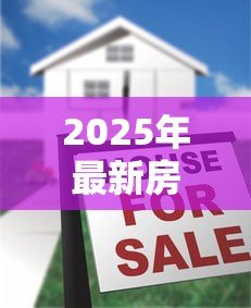 2025年最新房产抵押贷款配偶征信不好:配偶征信不良能否办理房产抵押贷款 2025年最新房产抵押贷款配偶征信不好:配偶征信不良能否办理房产抵押贷款