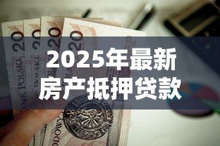 2025年最新房产抵押贷款配偶征信不好:配偶征信不良能否办理房产抵押贷款 2025年最新房产抵押贷款配偶征信不好:配偶征信不良能否办理房产抵押贷款