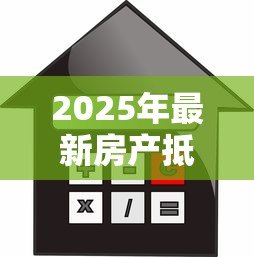 2025年最新房产抵押贷款配偶征信不好:配偶征信不良能否办理房产抵押贷款 2025年最新房产抵押贷款配偶征信不好:配偶征信不良能否办理房产抵押贷款