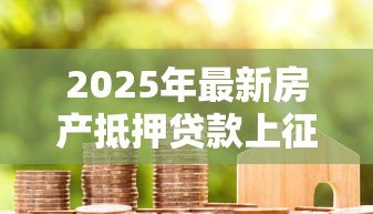 2025年最新房产抵押贷款上征信吗：房产抵押贷款会影响个人征信记录吗