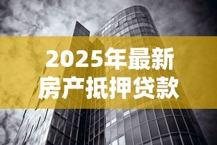 2025年最新房产抵押贷款上征信吗：房产抵押贷款会影响个人征信记录吗