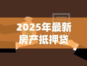 2025年最新房产抵押贷款需要担保人吗：房产抵押贷款申请需担保人吗
