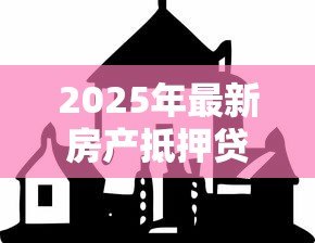 2025年最新房产抵押贷款有风险吗:房产抵押贷款的风险是什么 2025年最新房产抵押贷款有风险吗:房产抵押贷款的风险是什么