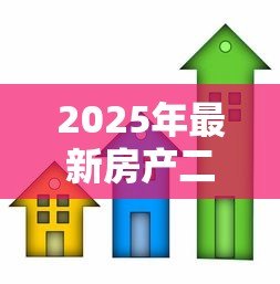 2025年最新房产二次抵押贷款额度:房屋再次抵押能贷出多少钱 2025年最新房产二次抵押贷款额度:房屋再次抵押能贷出多少钱