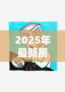 2025年最新房产再抵押贷款：抵押房产能否申请额外贷款